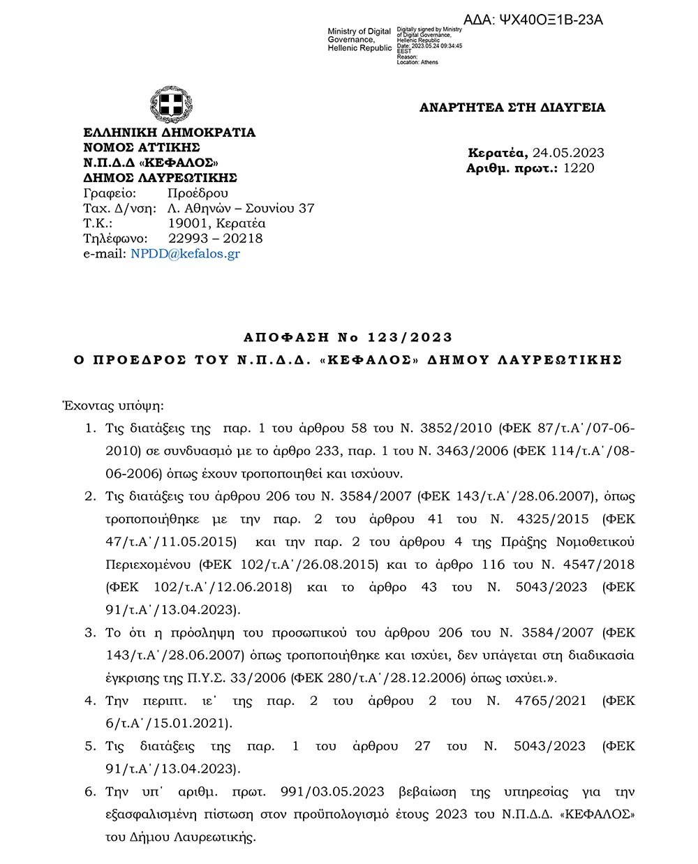 Υπ΄ αριθμ. 123/2023 απόφαση Προέδρου του Ν.Π.Δ.Δ. «ΚΕΦΑΛΟΣ» του Δήμου
Λαυρεωτικής. Πρόσληψη προσωπικού με σχέση εργασίας Ιδιωτικού Δικαίου
Ορισμένου Χρόνου για χρονικό διάστημα δυο (2) μηνών.